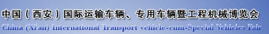 2011中國（西安）國際運(yùn)輸車輛、專用車輛暨工程機(jī)械博覽會