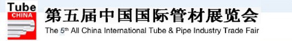 2012第五屆中國國際管材展覽會(huì)(TubeChina)