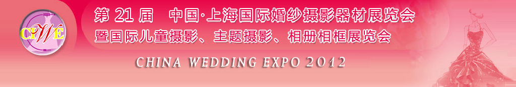 2012第二十一屆中國 上海國際婚紗攝影器材展覽會暨國際兒童攝影、主題攝影、相冊相框展覽會