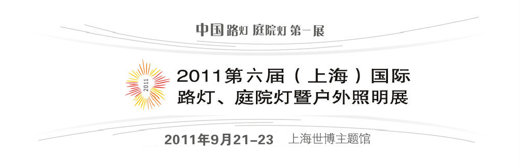 2011第六屆（上海）國(guó)際路燈、庭院燈暨戶外照明展