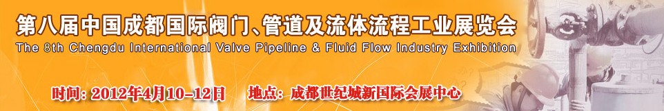 2012第八屆中國(guó)（成都）國(guó)際閥門、管道及流程工業(yè)展覽會(huì)