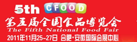 2011第五屆全國食品博覽會(huì)(合肥)