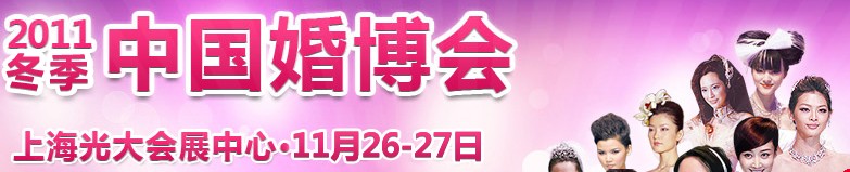2011冬季中國(guó)(上海)國(guó)際婚博會(huì)