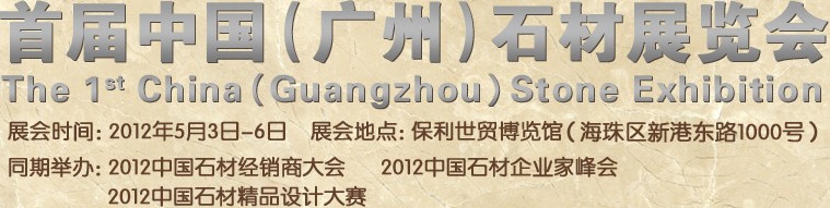 2012首屆中國(廣州)石材展覽會(huì)