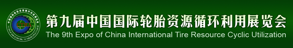 2012第九屆中國國際輪胎資源循環(huán)利用暨輪胎維修設(shè)備、工具展覽會