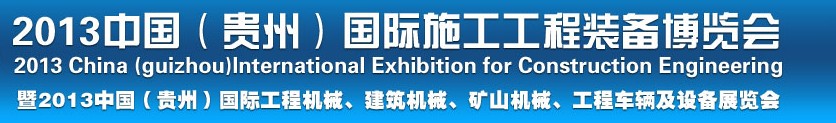 2013中國(guó)（貴州）國(guó)際工程機(jī)械、建筑機(jī)械、礦山機(jī)械、工程車輛及設(shè)備展覽會(huì)