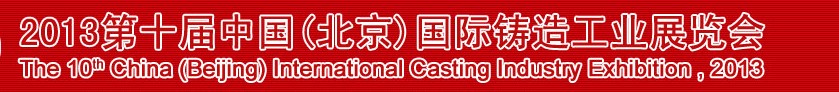2013第十屆中國(北京)國際鑄造工業(yè)展覽會(huì)