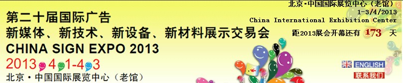 2013第二十屆中國北京國際廣告新媒體、新技術(shù)、新設(shè)備、新材料展示交易會(huì)