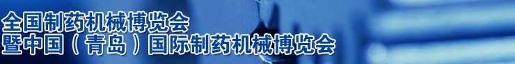 2013第45屆(春季)全國制藥機(jī)械博覽會