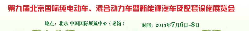2013第九屆北京國際純電動車、混合動力車暨新能源汽車及配套設(shè)施展覽會