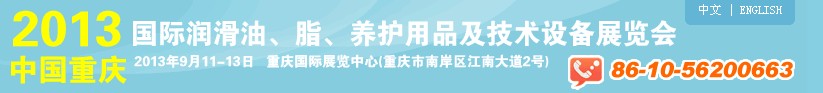 2013中國(guó)重慶國(guó)際潤(rùn)滑油、脂、養(yǎng)護(hù)用品及技術(shù)設(shè)備展覽會(huì)