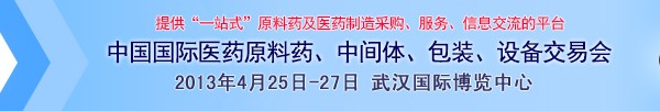 2013第70屆中國(guó)國(guó)際醫(yī)藥原料藥、中間體、包裝、設(shè)備交易會(huì)