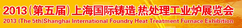 2013第五屆上海國際鑄造、熱處理、工業(yè)爐展