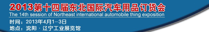 2013第十四屆東北國(guó)際汽車用品訂貨會(huì)