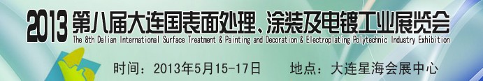 2013第八屆大連國(guó)際表面處理、涂裝及電鍍工業(yè)展覽會(huì)