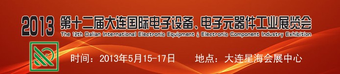 2013第十二屆大連國際電子設(shè)備、電子元器件工業(yè)展覽會(huì)