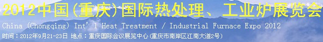 2012中國(重慶)國際熱處理、工業(yè)爐展覽會(huì)