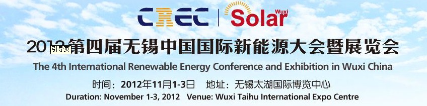 2012第四屆中國(guó)(無錫)國(guó)際新能源大會(huì)暨展覽會(huì)