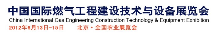2012第四屆中國(guó)國(guó)際燃?xì)夤こ探ㄔO(shè)技術(shù)與設(shè)備展覽會(huì)