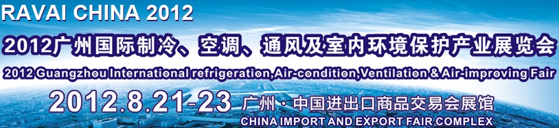 2012第五屆廣州國(guó)際制冷、空調(diào)、通風(fēng)及室內(nèi)環(huán)境保護(hù)產(chǎn)業(yè)展覽會(huì)