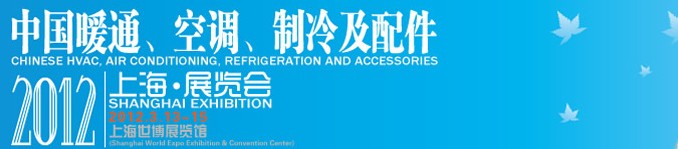 2012中國暖通、空調(diào)、制冷及節(jié)能技術(shù)（上海）展覽會
