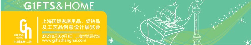 2012年上海國際家庭用品、促銷品及工藝品創(chuàng)意設計展覽會