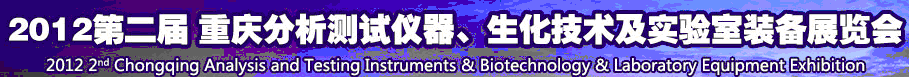 2012第二屆重慶分析測試儀器、生化技術(shù)及實(shí)驗(yàn)室裝備展覽會（巡展）