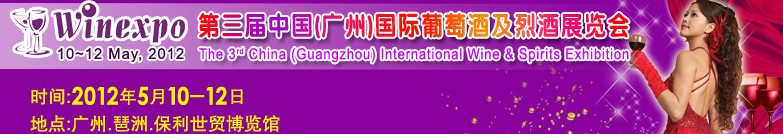 2012中國(guó)(廣州)葡萄酒及烈酒展覽會(huì)