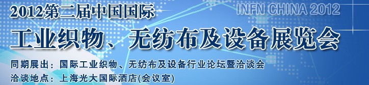 INFN CHINA 2012第二屆中國國際工業(yè)織物、無紡布及設備展覽會