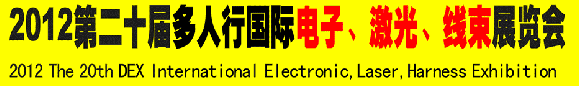 2012第二十屆多人行國際電子、激光、線束展覽會