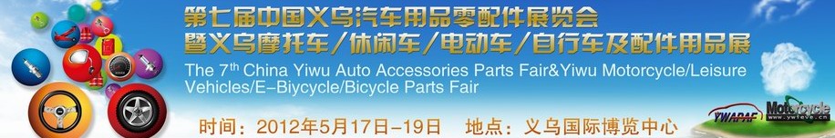 2012義烏摩托車、休閑車、電動(dòng)車、自行車及配件用品展覽會(huì)