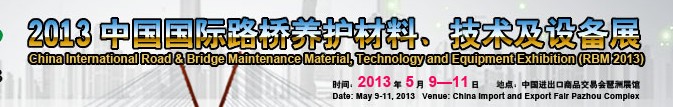 中國（廣州）國際路橋養(yǎng)護材料、技術及設備展