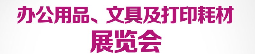 2013成都國(guó)際辦公用品、文具及打印耗材展覽會(huì)