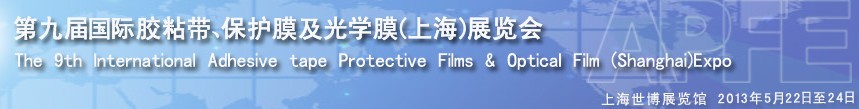2013第九屆國際膠粘帶、保護膜及光學(xué)膜(上海)展覽會