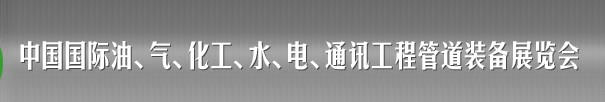 2013中國(guó)國(guó)際油、氣、化工、水、電、通訊工程管道裝備展覽會(huì)
