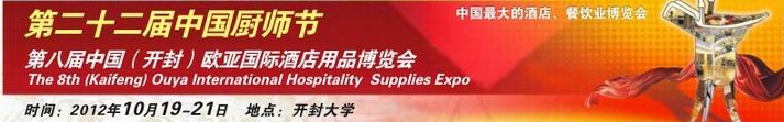 2012第八屆中國(開封)歐亞國際酒店用品博覽會(huì)