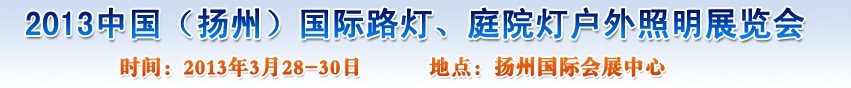 2013中國（揚州）國際路燈、庭院燈戶外照明展覽會