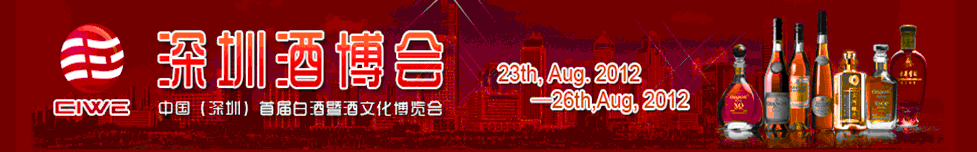 2012中國(深圳)國際酒文化產(chǎn)業(yè)博覽會