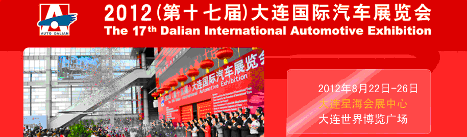 2012(第十七屆)大連國際汽車展覽會(huì)