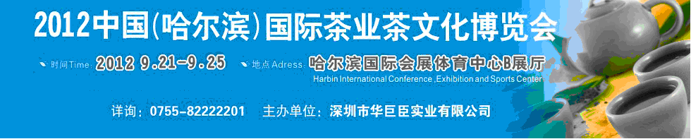 2012中國(哈爾濱)國際茶業(yè)茶文化博覽會