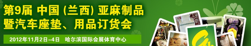 2012第九屆哈爾濱（蘭西）亞麻展暨汽車座墊、用品訂貨會