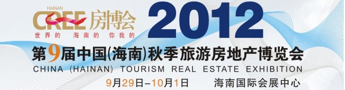2012第9屆中國(guó)(海南)秋季旅游房地產(chǎn)博覽會(huì)