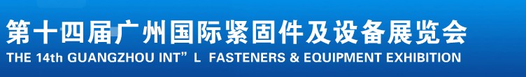 2013第十四屆廣州國際緊固件、彈簧及設(shè)備展