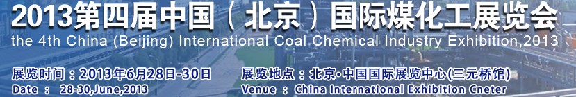2013第四屆中國(guó)(北京)國(guó)際煤化工展覽會(huì)