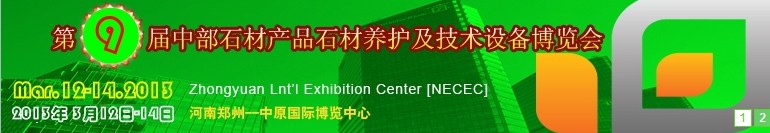 2013第九屆中國(guó)中部國(guó)際石材產(chǎn)品、養(yǎng)護(hù)及設(shè)備博覽會(huì)