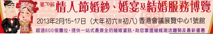 2013第70屆婚紗、婚宴及結(jié)婚服務博覽