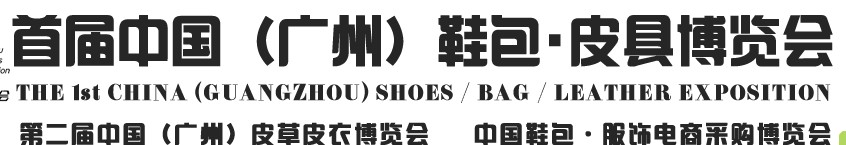 2013中國（廣州）鞋包、皮具博覽會