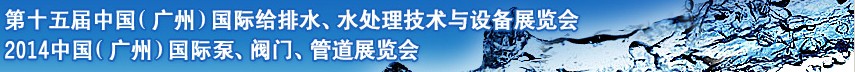 2014第十五屆中國（廣州）國際給排水、水處理技術(shù)與設(shè)備展覽會