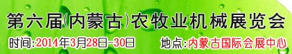 2013第六屆中國(內(nèi)蒙古)農(nóng)牧業(yè)機(jī)械展覽會(huì)