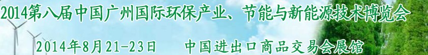 2014第八屆中國廣州國際環(huán)保產業(yè)、節(jié)能與新能源技術博覽會
